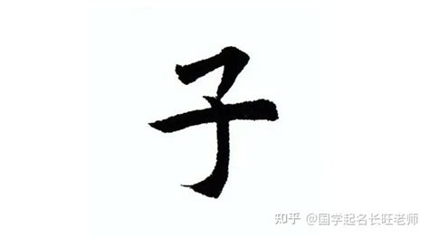 子的意思名字|名字里有“子”字好吗？这些问题要注意！